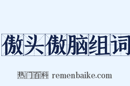 傲头傲脑组词是什么意思的图片